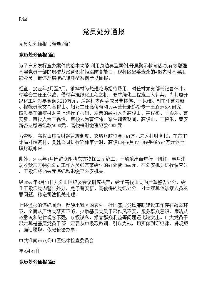 党员处分通报3篇