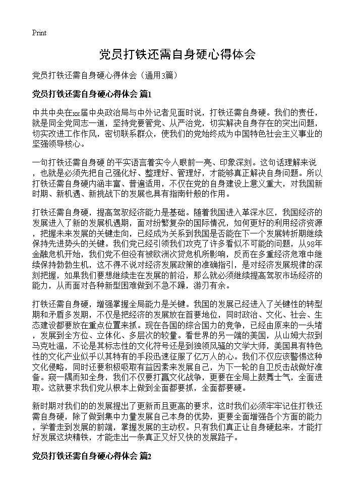 党员打铁还需自身硬心得体会3篇