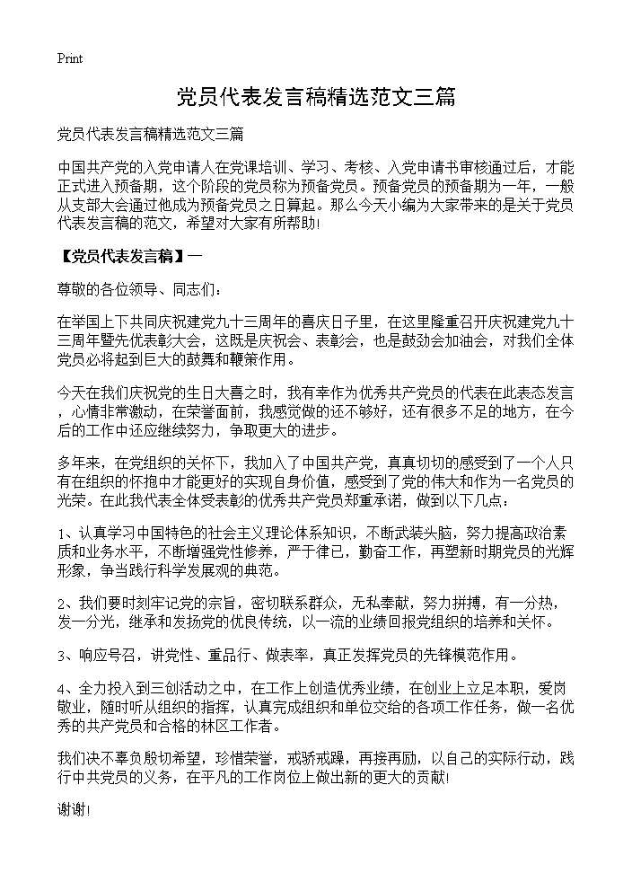 党员代表发言稿精选范文三篇