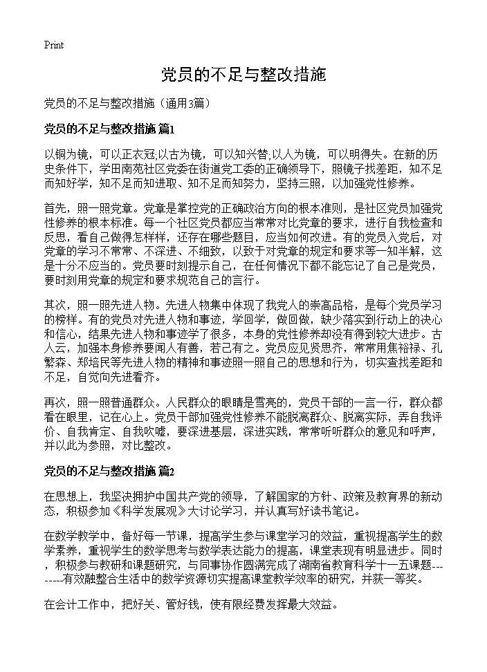 党员的不足与整改措施3篇