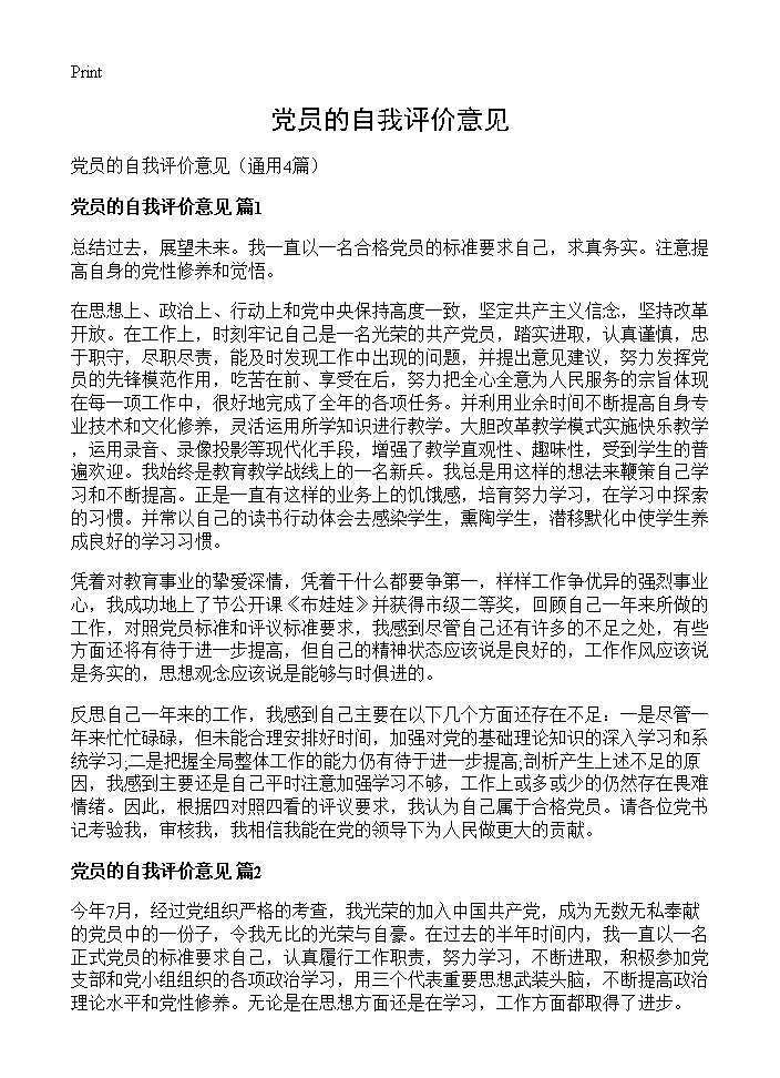 党员的自我评价意见4篇