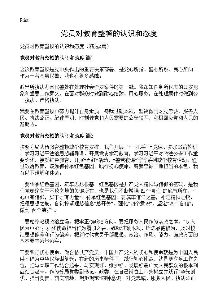 党员对教育整顿的认识和态度4篇