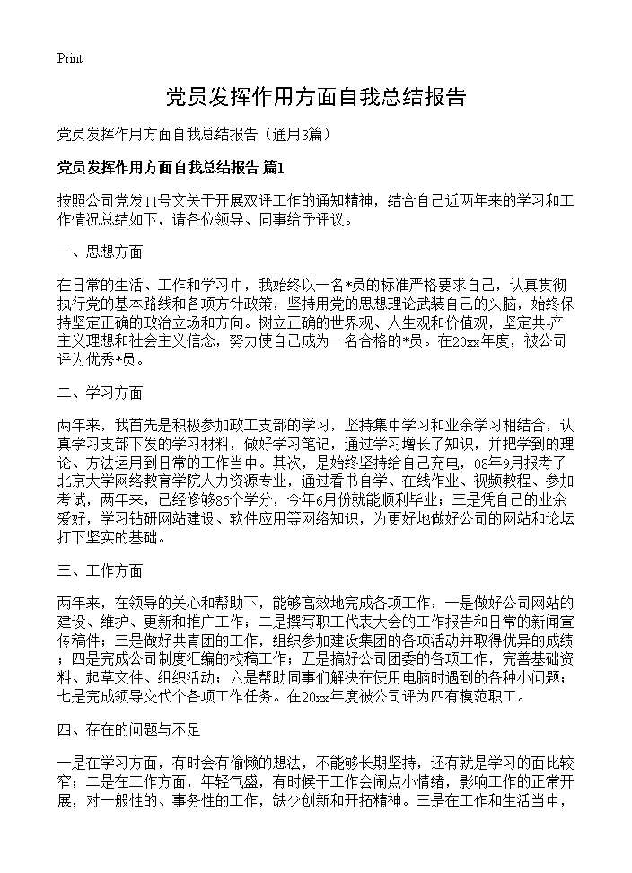 党员发挥作用方面自我总结报告3篇