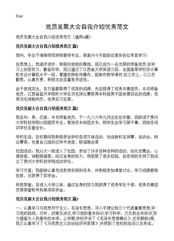 党员发展大会自我介绍优秀范文4篇