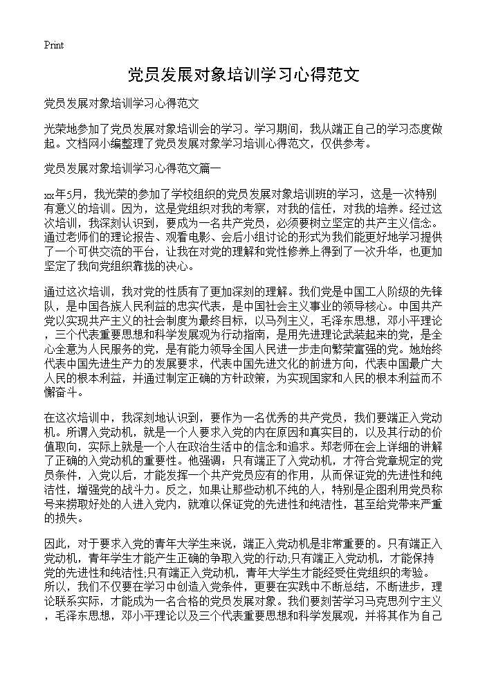 党员发展对象培训学习心得范文