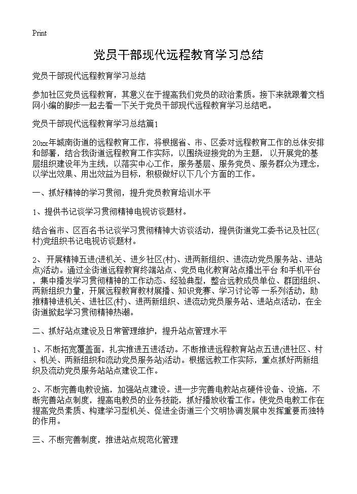 党员干部现代远程教育学习总结