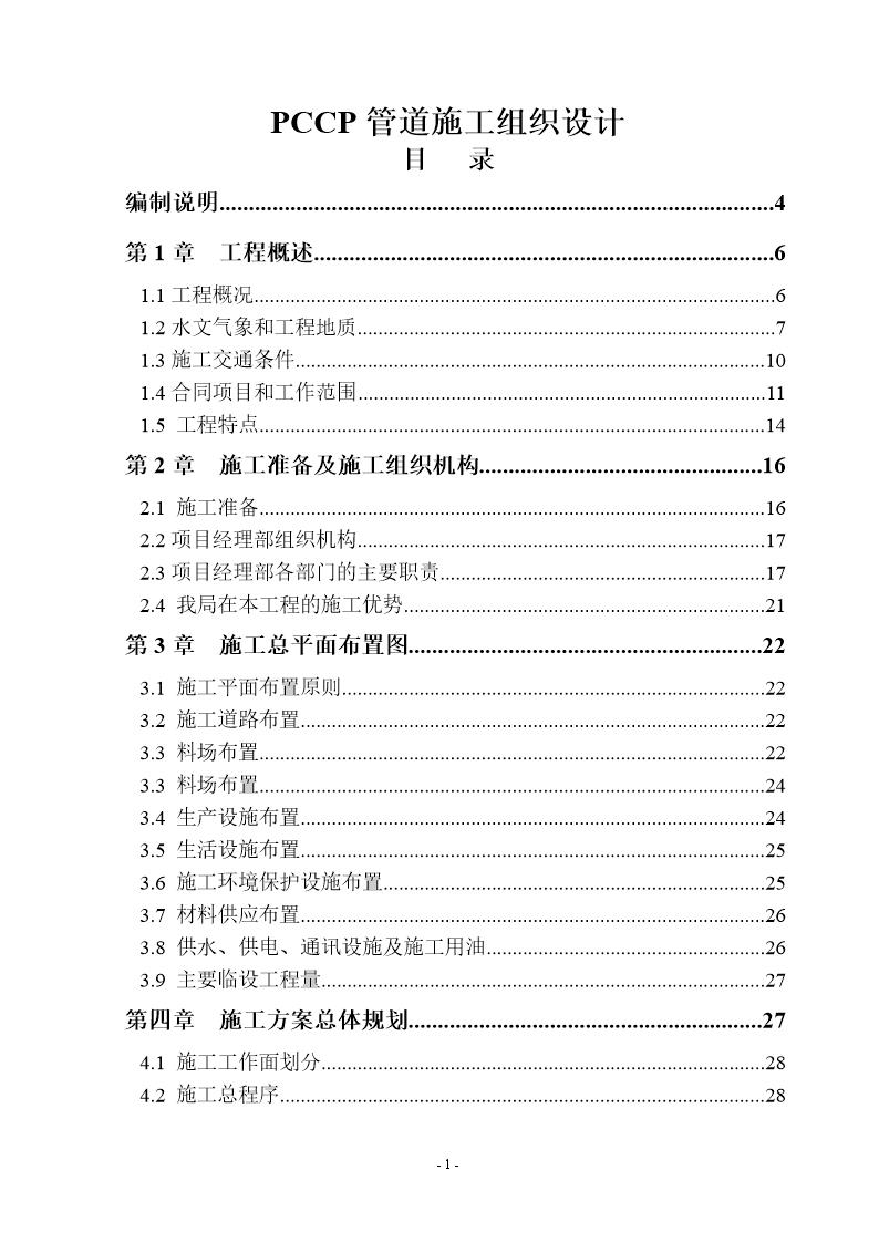 南水北调中线京石段应急供水工程(北京段)惠南庄大宁段PCCP管道工程施工组织设计