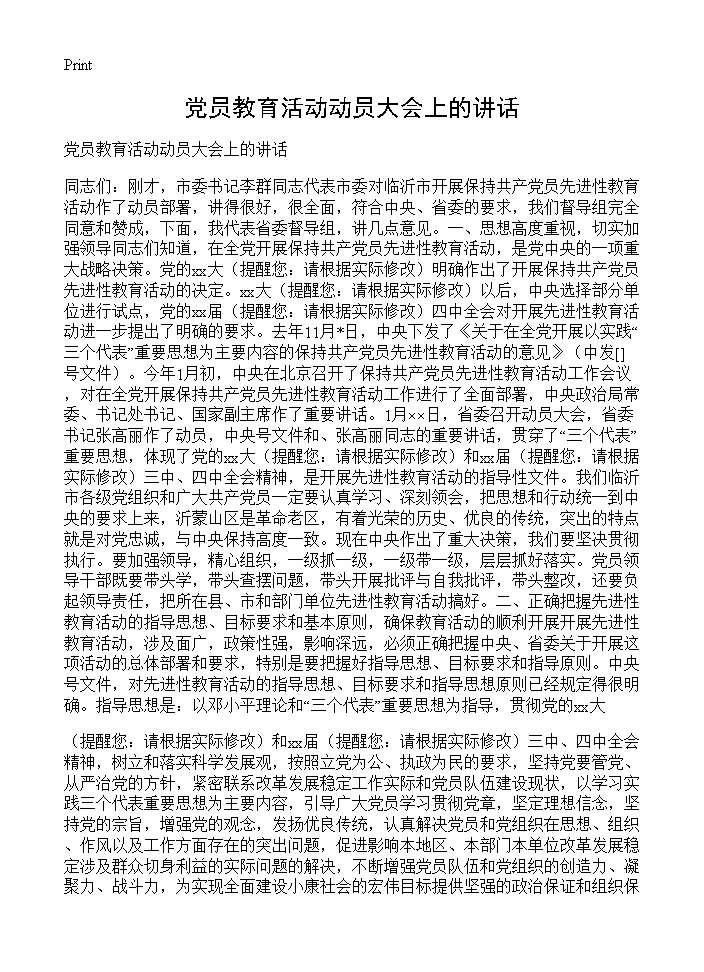 党员教育活动动员大会上的讲话