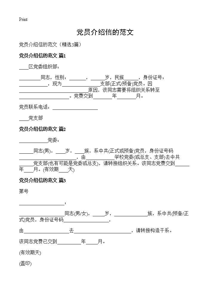 党员介绍信的范文3篇