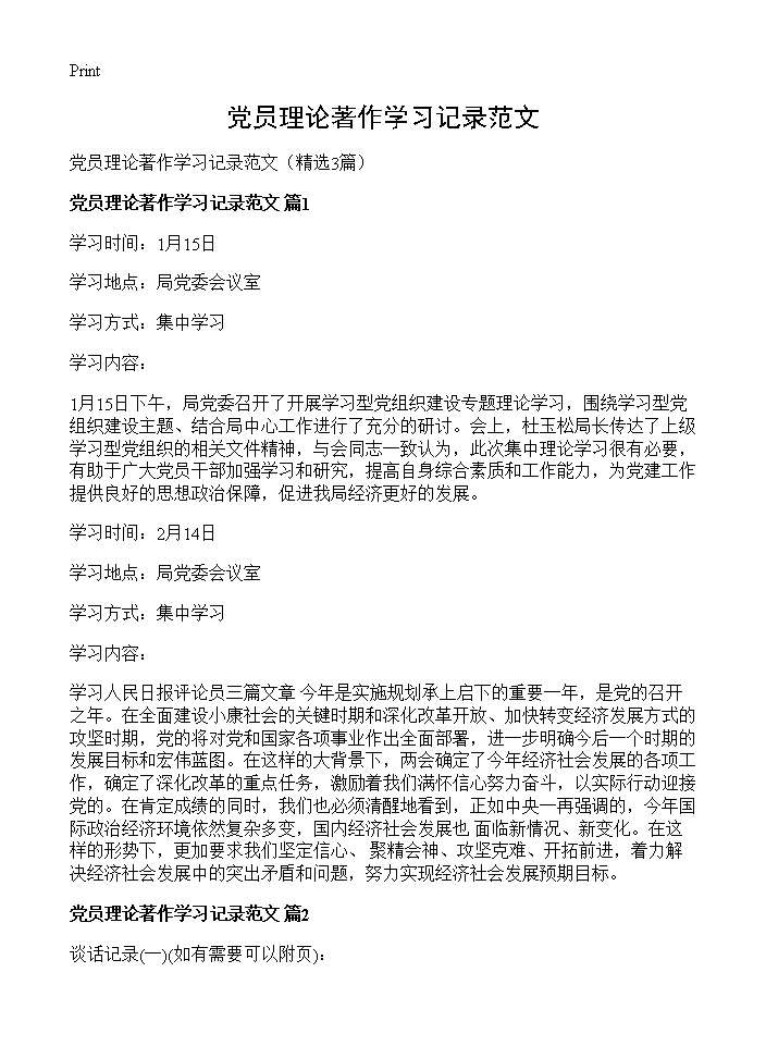 党员理论著作学习记录范文3篇