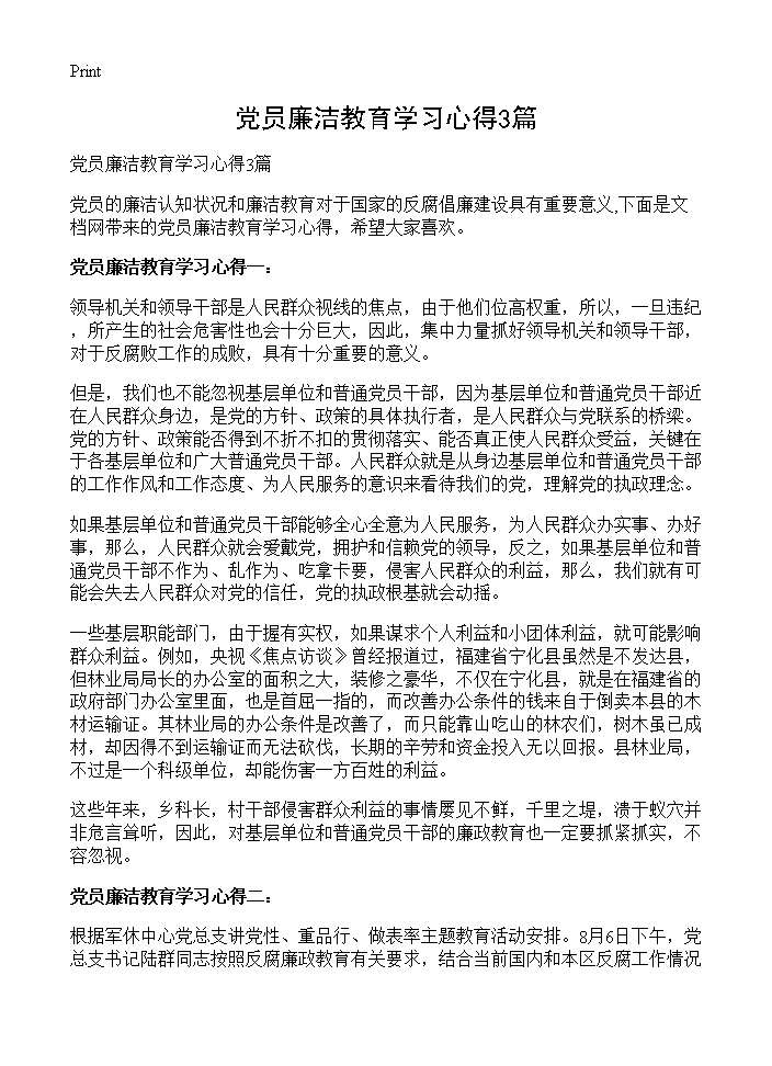 党员廉洁教育学习心得3篇