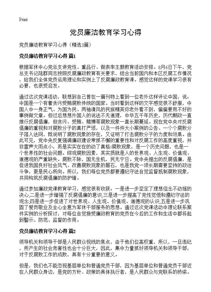 党员廉洁教育学习心得3篇