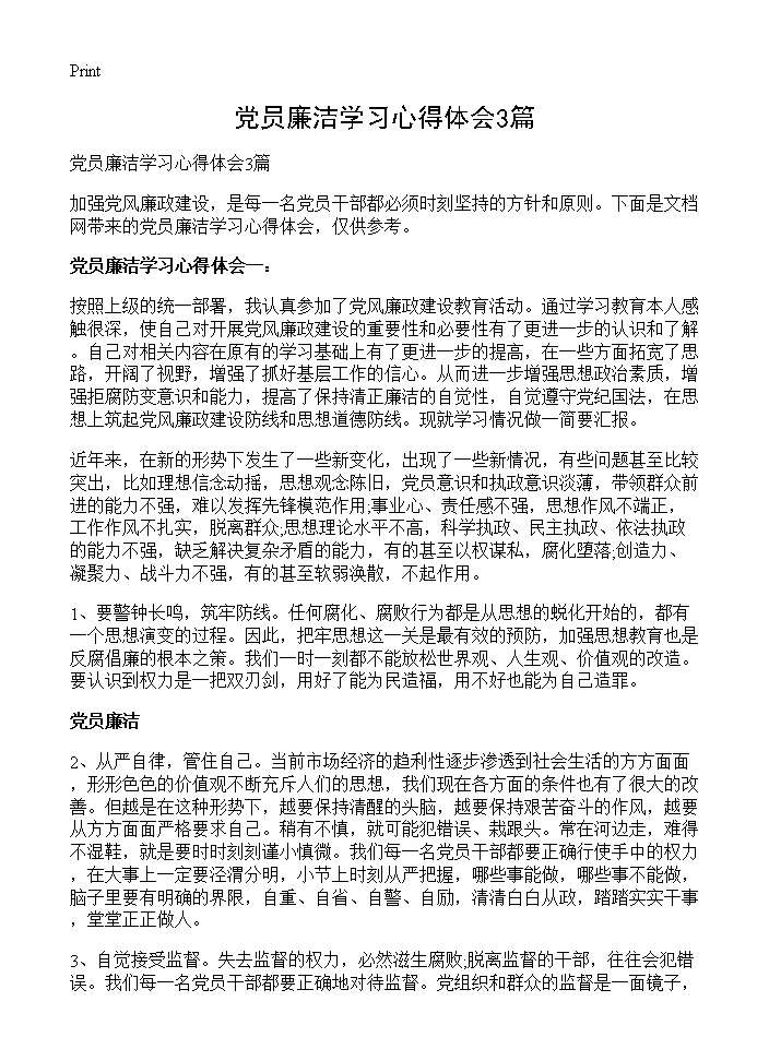 党员廉洁学习心得体会3篇