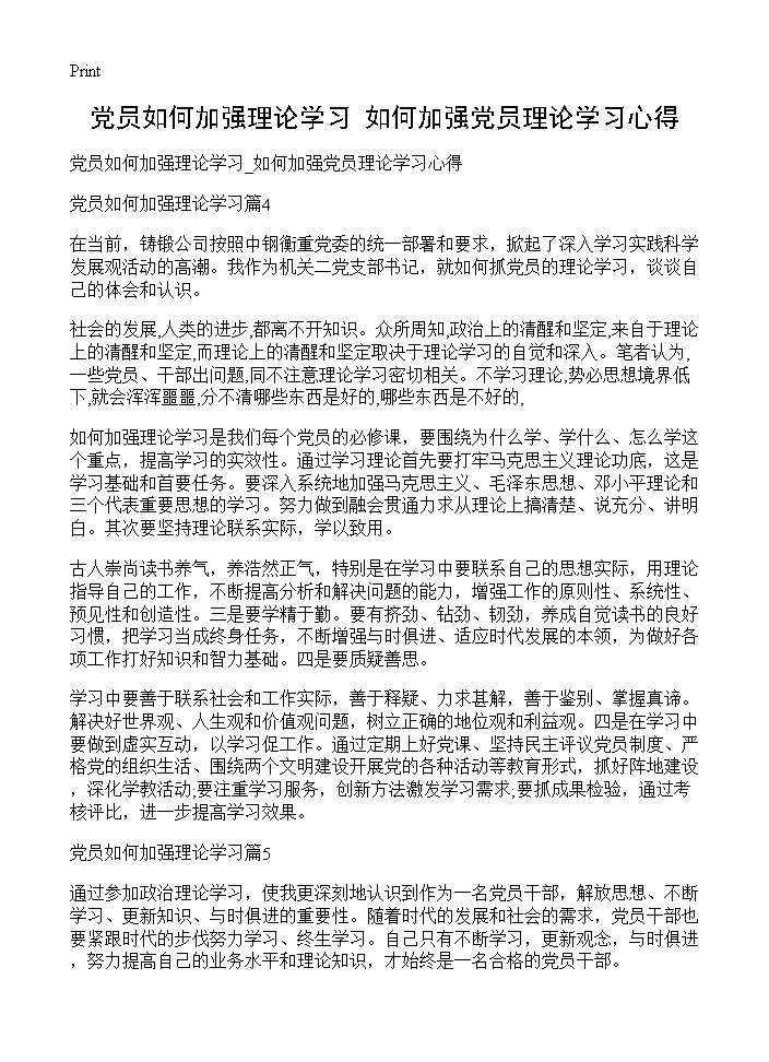 党员如何加强理论学习 如何加强党员理论学习心得