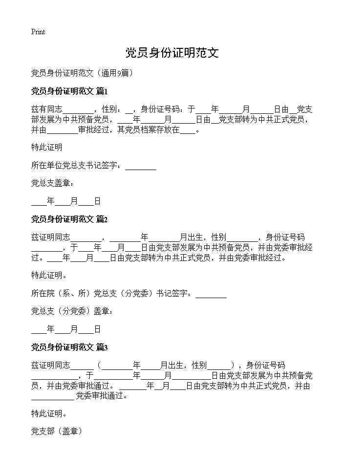 党员身份证明范文9篇