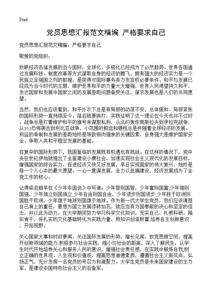 党员思想汇报范文精编 严格要求自己