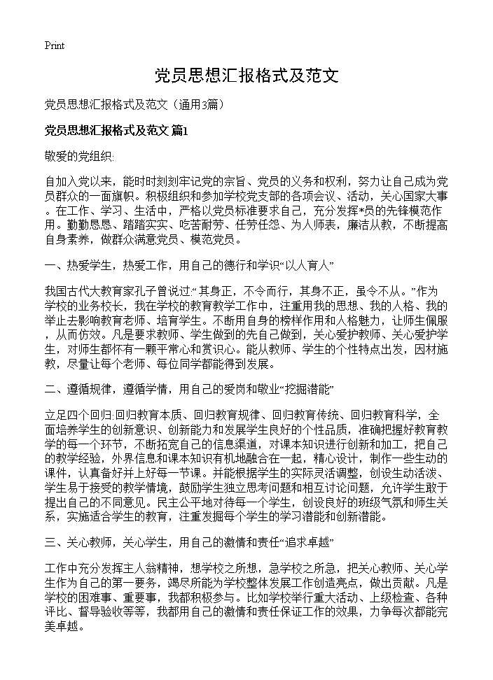 党员思想汇报格式及范文3篇