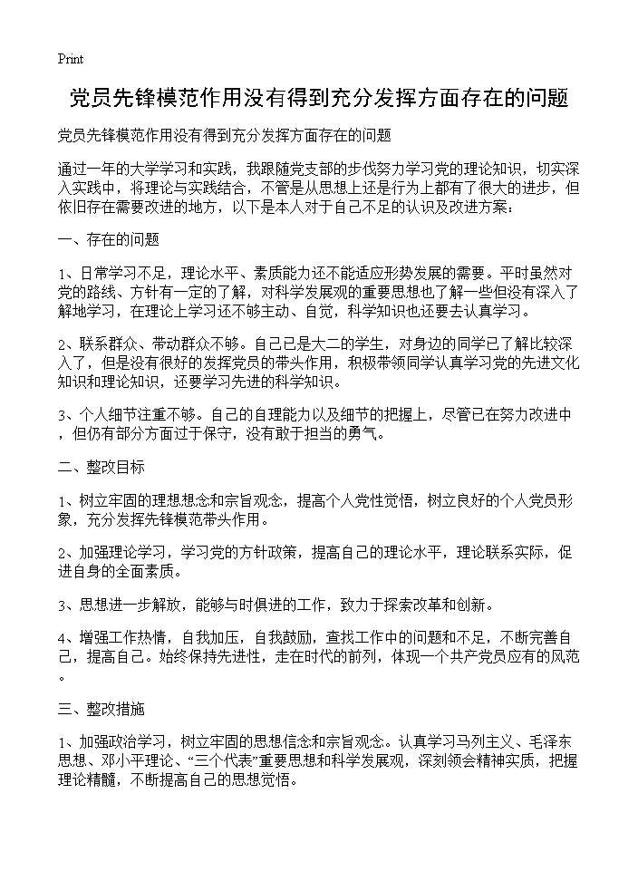 党员先锋模范作用没有得到充分发挥方面存在的问题