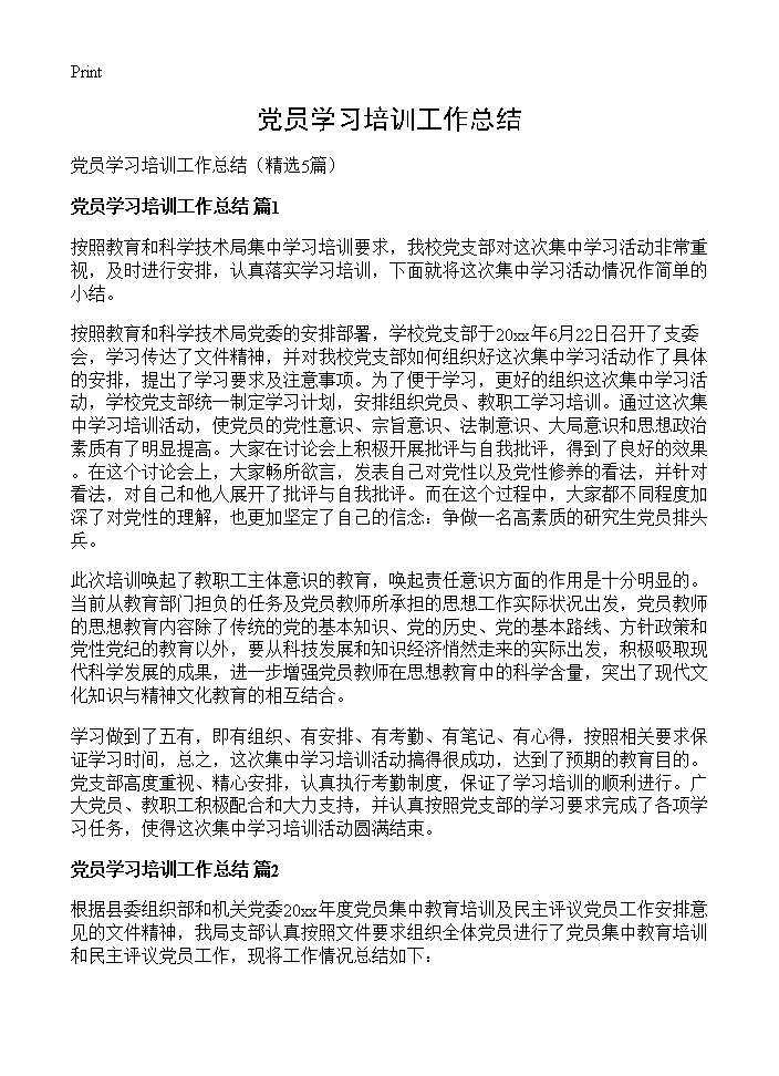 党员学习培训工作总结5篇