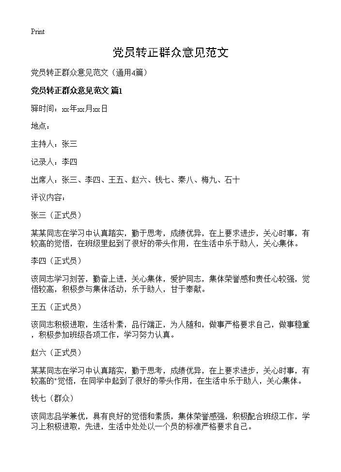 党员转正群众意见范文4篇