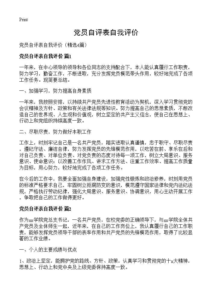 党员自评表自我评价4篇