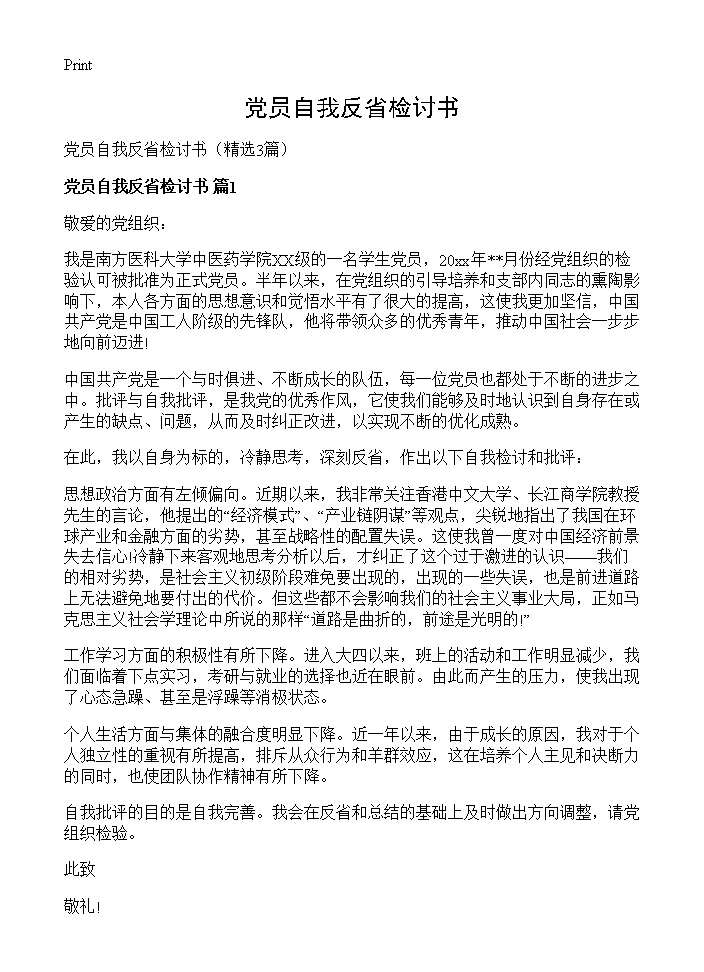 党员自我反省检讨书3篇