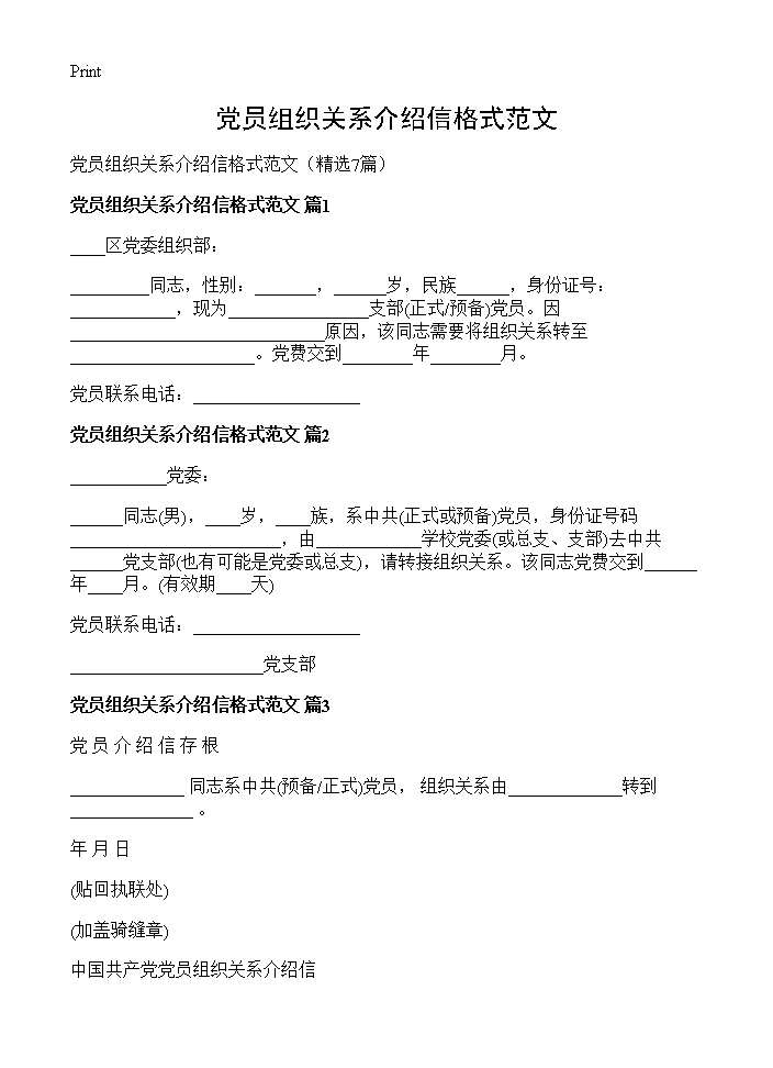 党员组织关系介绍信格式范文7篇