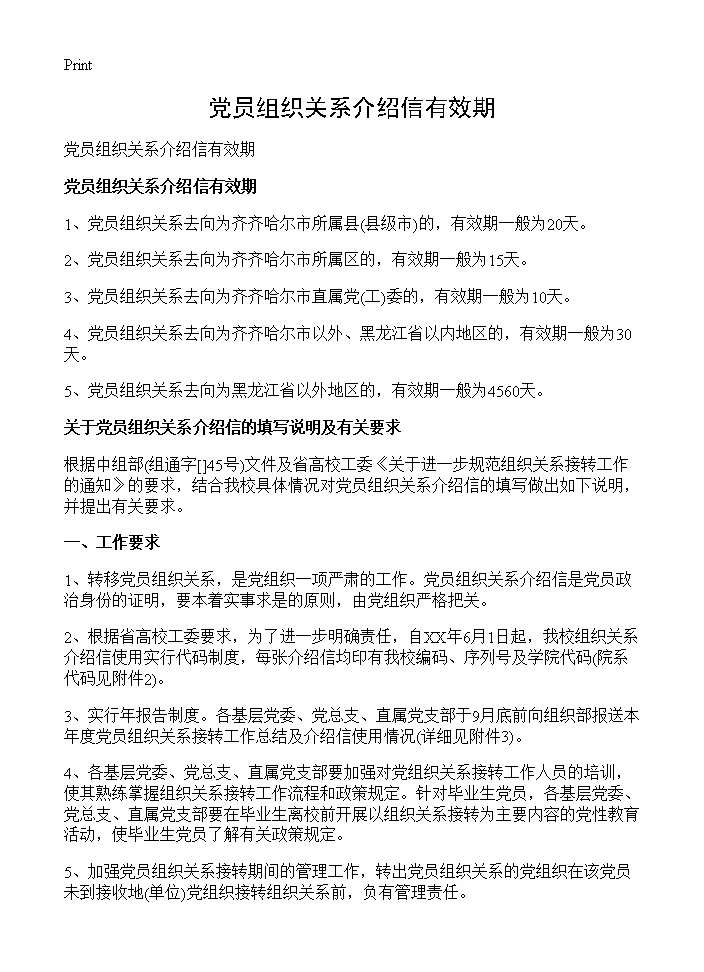 党员组织关系介绍信有效期