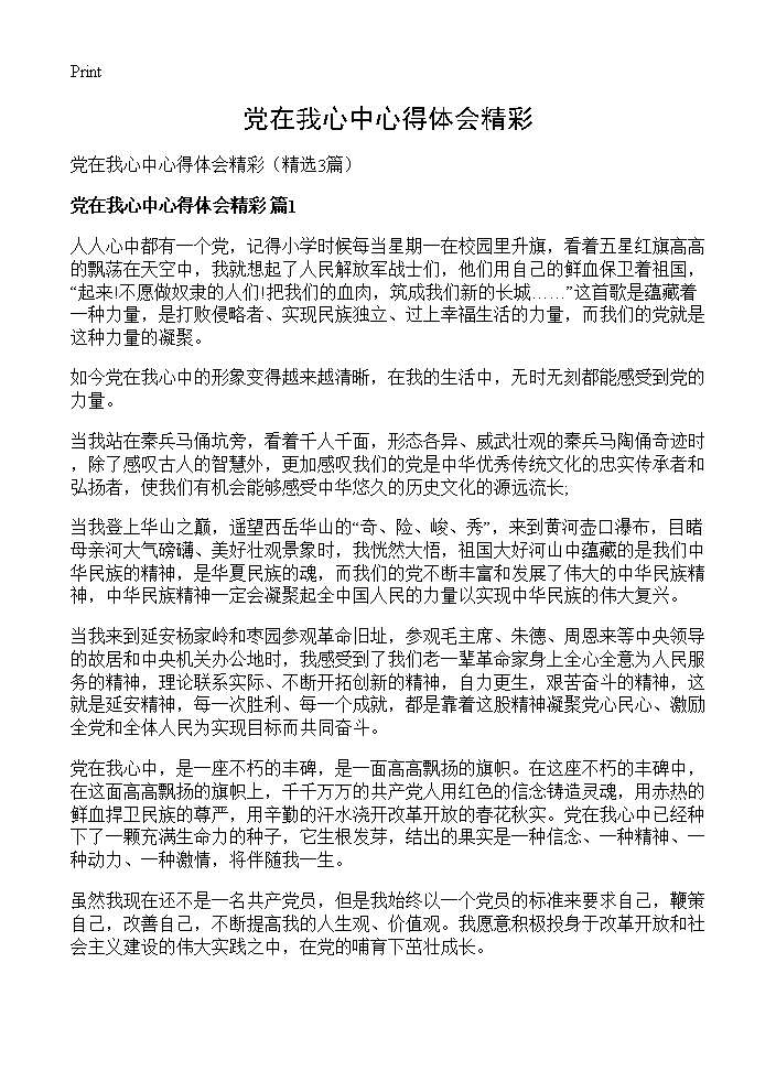 党在我心中心得体会精彩3篇