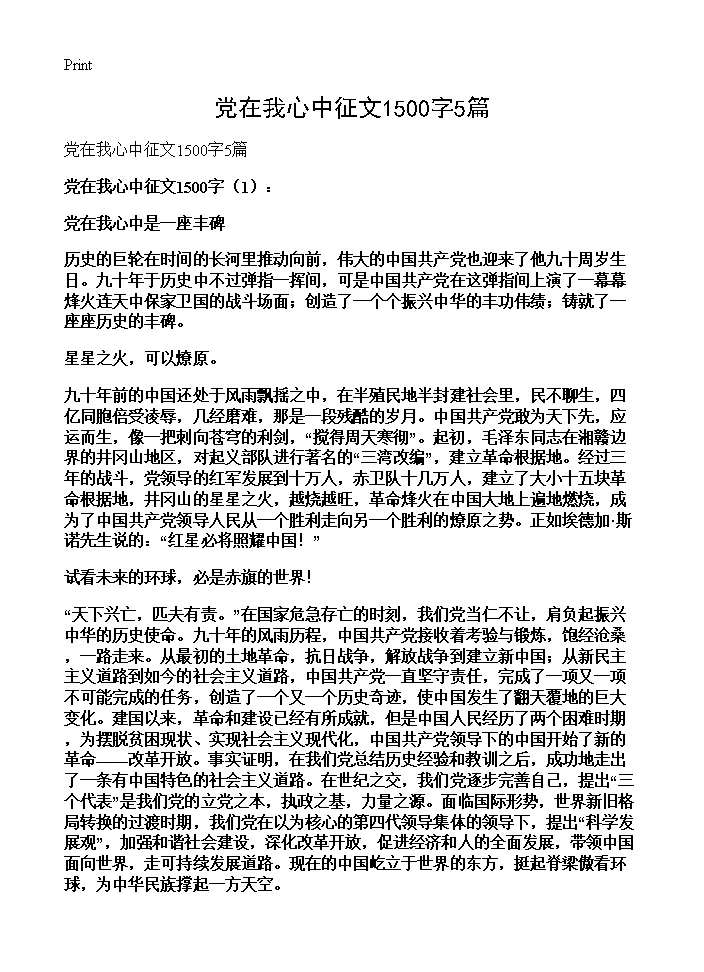 党在我心中征文1500字5篇