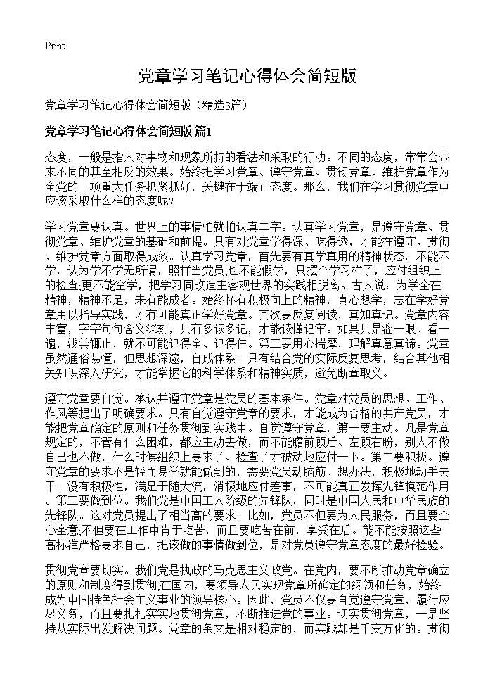 党章学习笔记心得体会简短版3篇