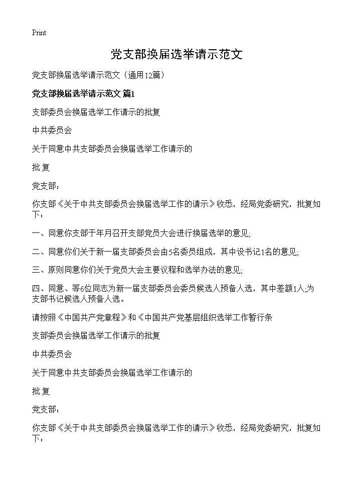 党支部换届选举请示范文12篇