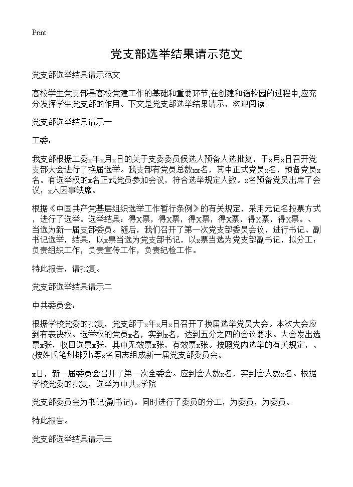 党支部选举结果请示范文