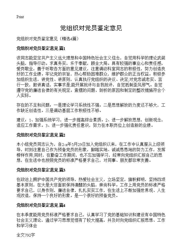 党组织对党员鉴定意见4篇