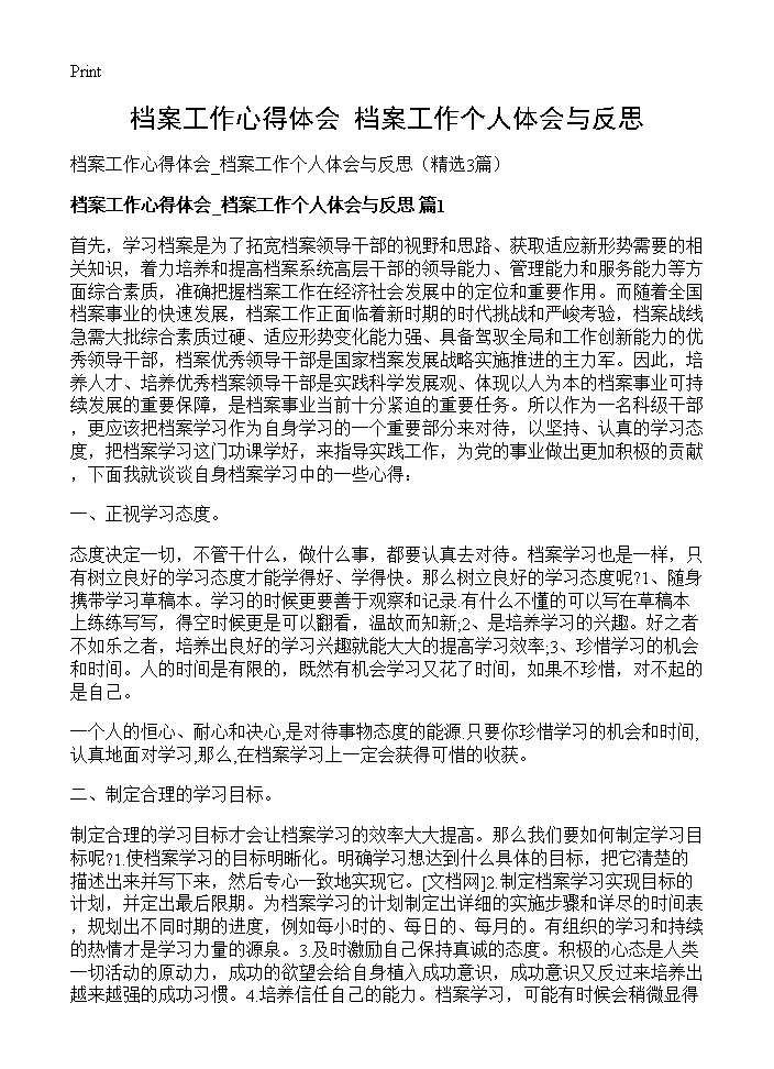 档案工作心得体会 档案工作个人体会与反思3篇