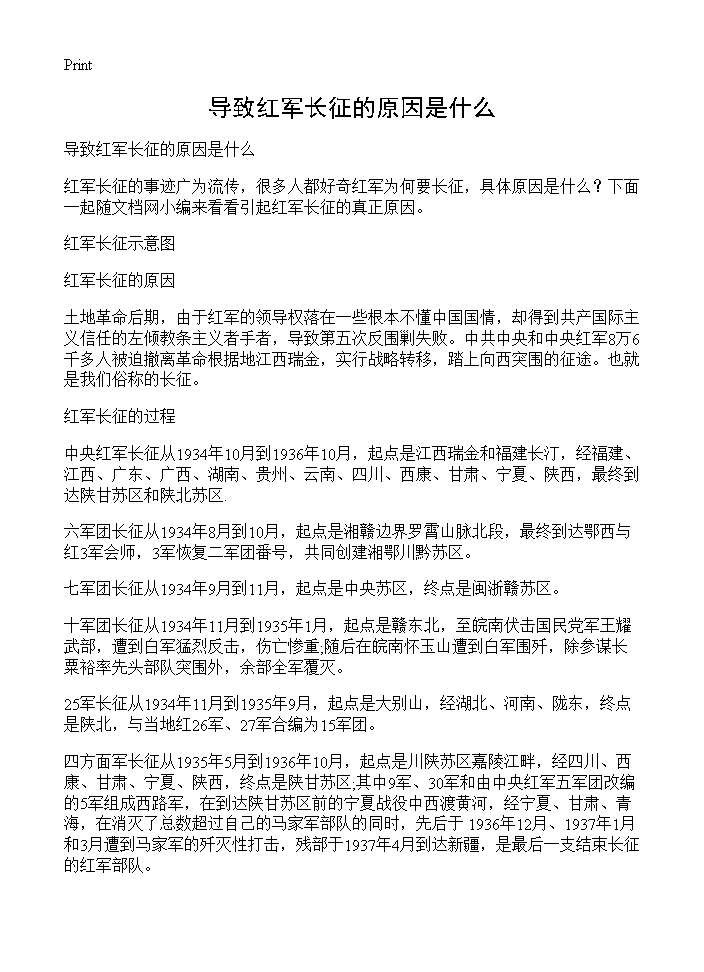 导致红军长征的原因是什么