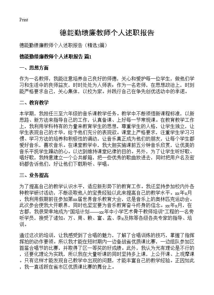 德能勤绩廉教师个人述职报告3篇