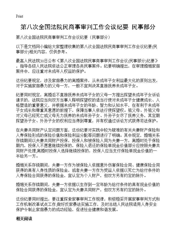 第八次全国法院民商事审判工作会议纪要(民事部分)