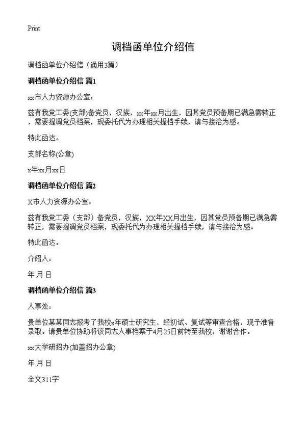 调档函单位介绍信3篇