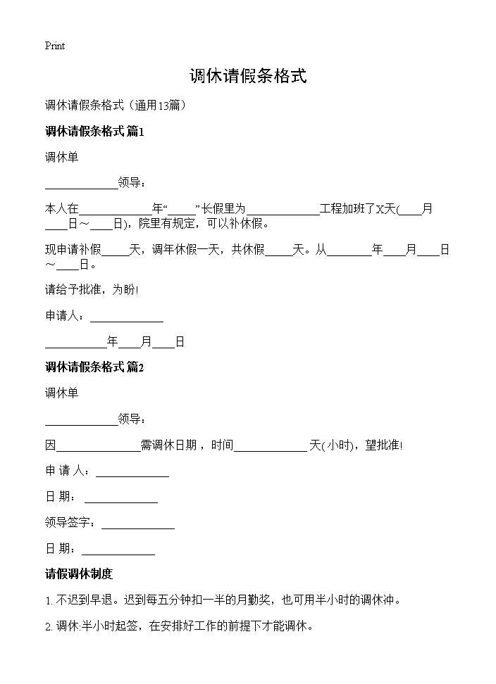 调休请假条格式13篇