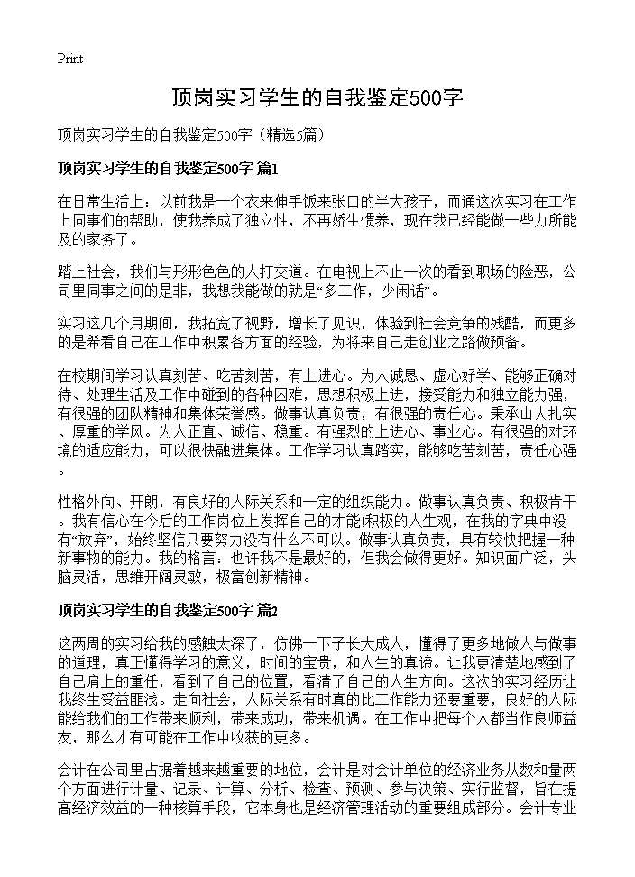 顶岗实习学生的自我鉴定500字5篇