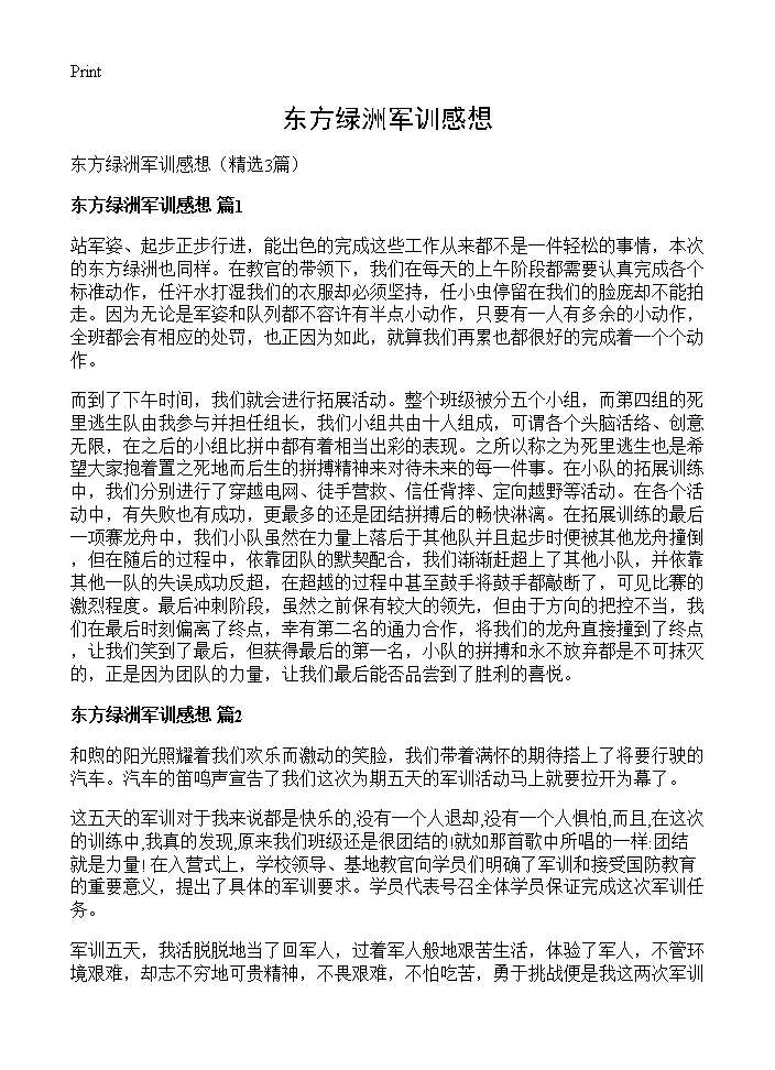 东方绿洲军训感想3篇