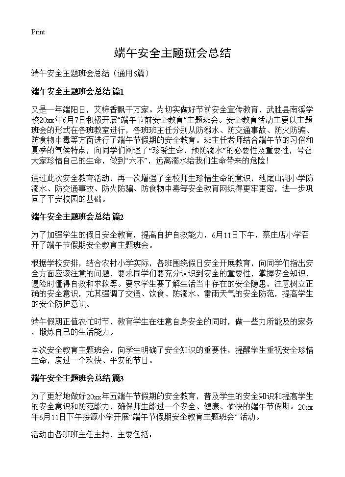 端午安全主题班会总结6篇