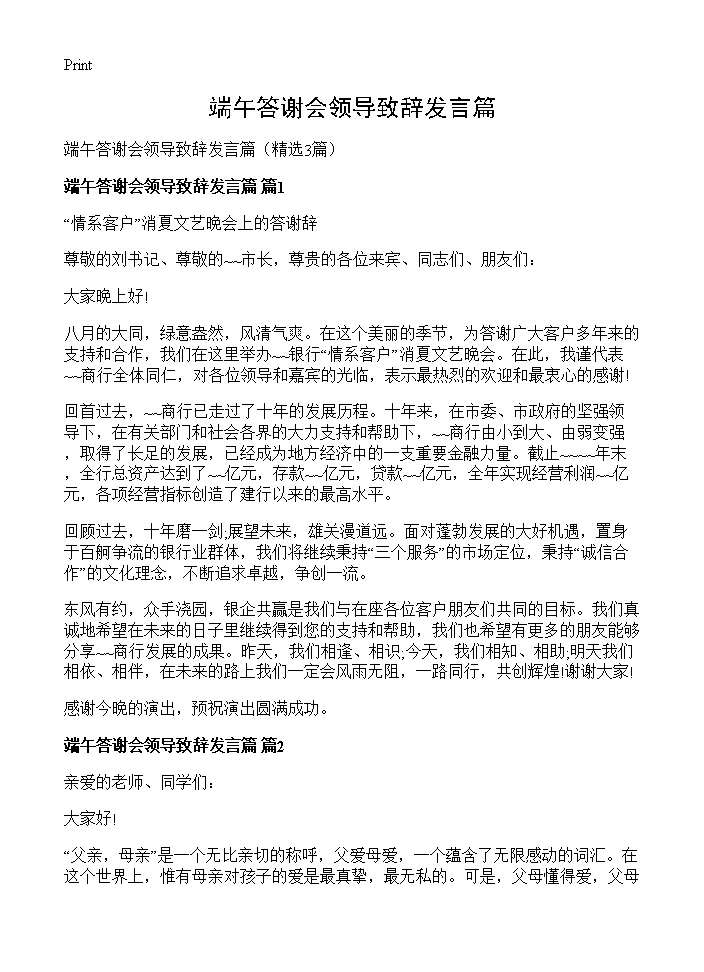 端午答谢会领导致辞发言篇3篇