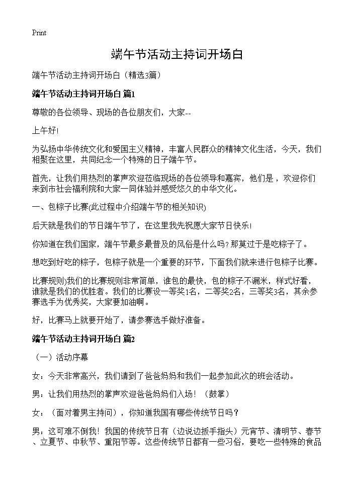 端午节活动主持词开场白3篇