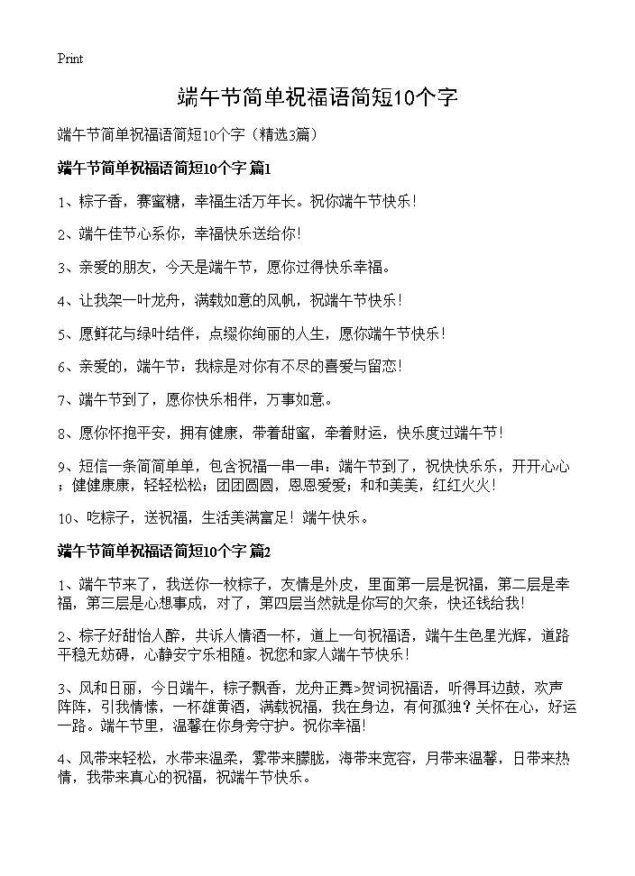 端午节简单祝福语简短10个字3篇