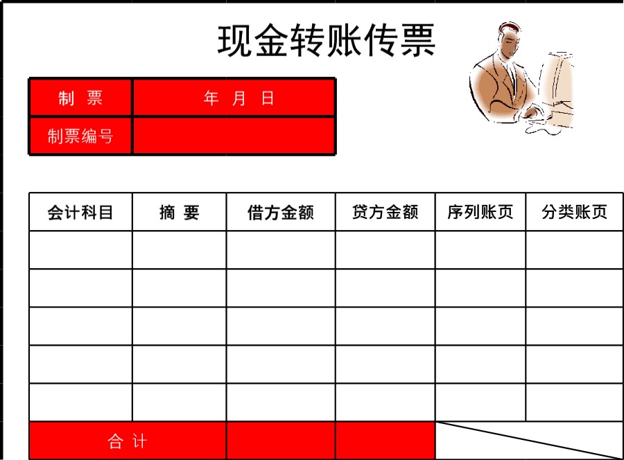 现金转账传票模板