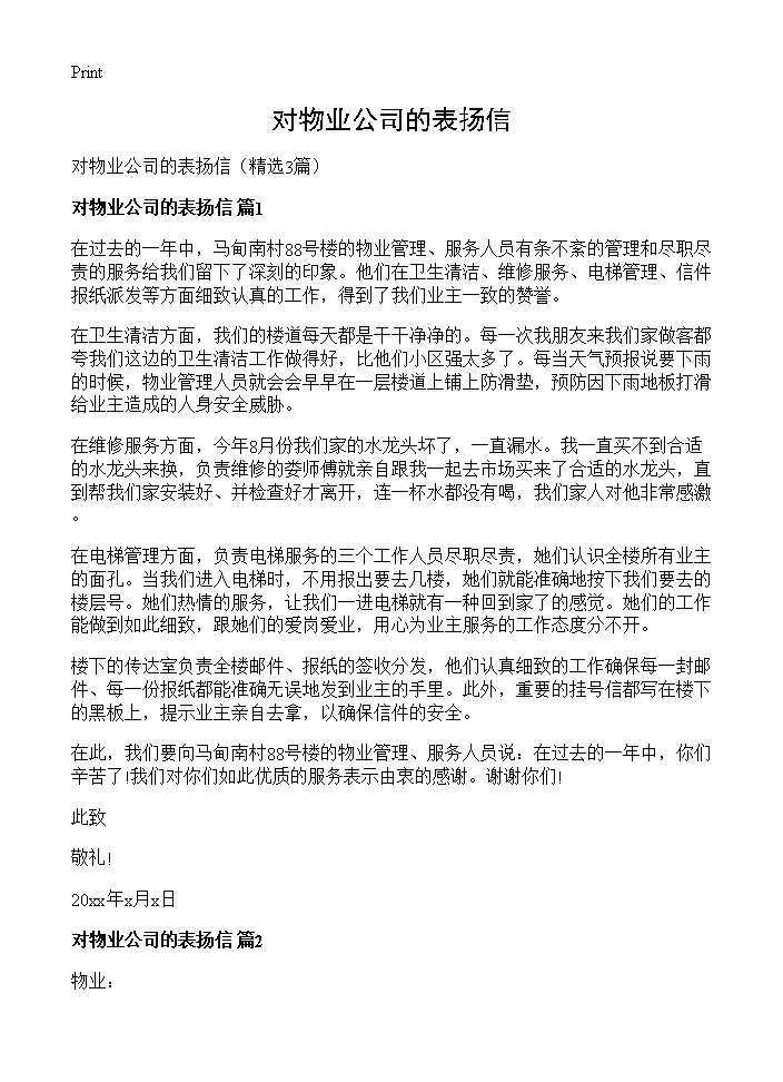 对物业公司的表扬信3篇