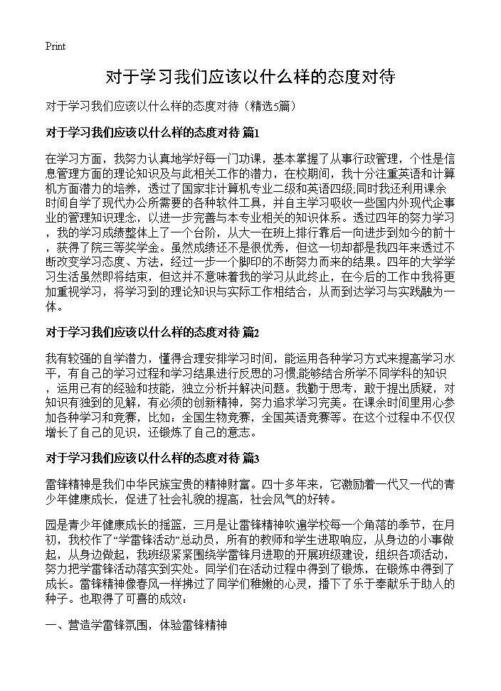 对于学习我们应该以什么样的态度对待5篇