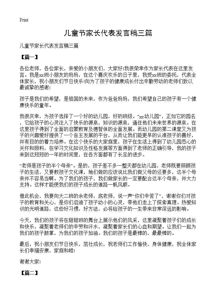 儿童节家长代表发言稿三篇